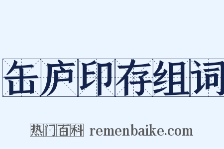 缶庐印存组词是什么意思的图片